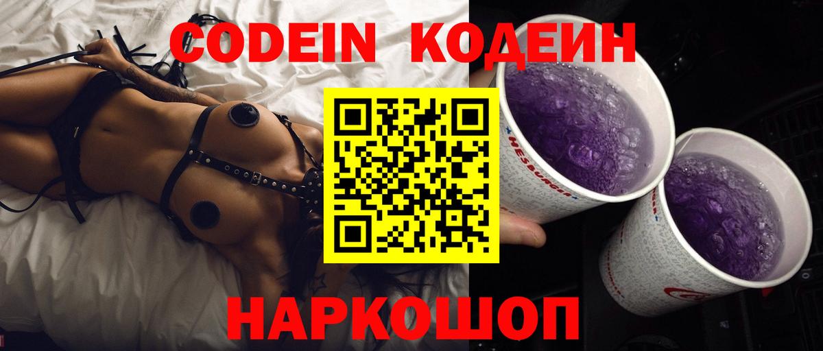 Магнитогорск  Кодеиновый сироп Lean Purple Drank  Вход с VPN  Кодеиновый сироп Lean напиток Lean (лин) 